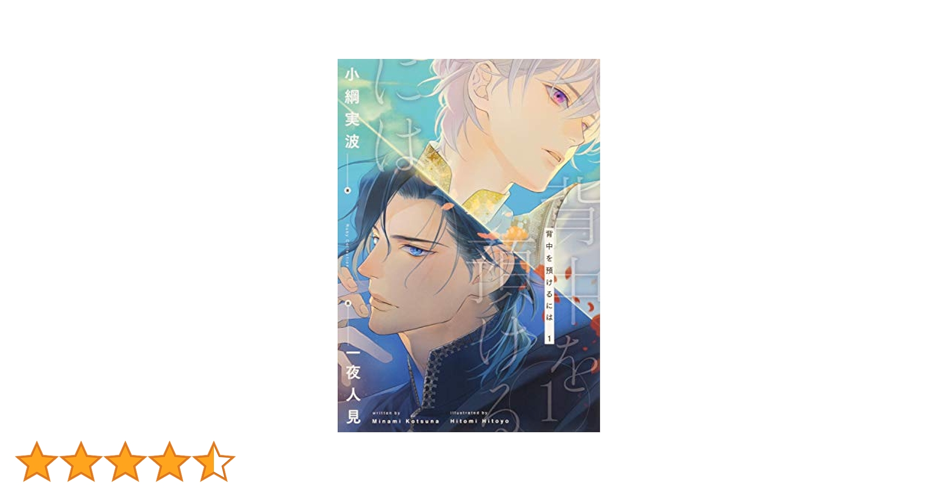 Amazon.co.jp: 背中を預けるには 1 (Ruby collection) : 小綱 実